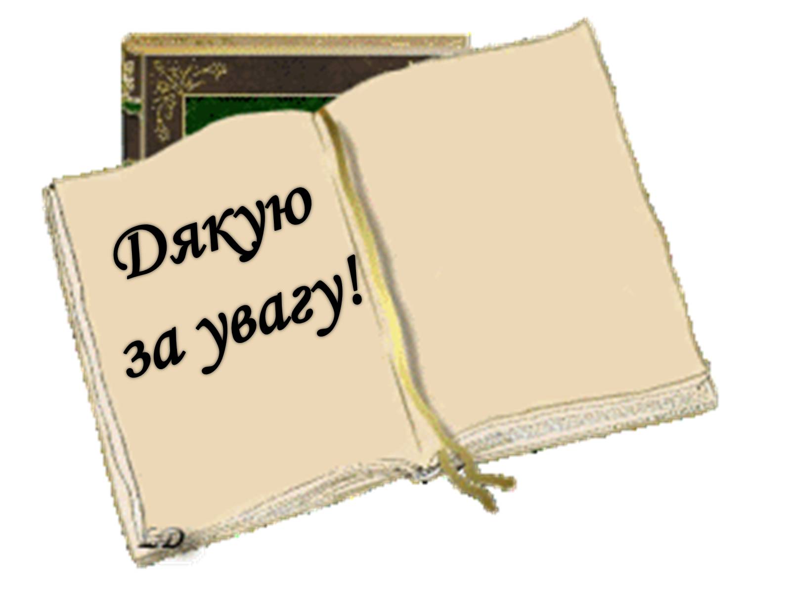 Презентація на тему «Вимоги до тексту службового листа» - Слайд #20