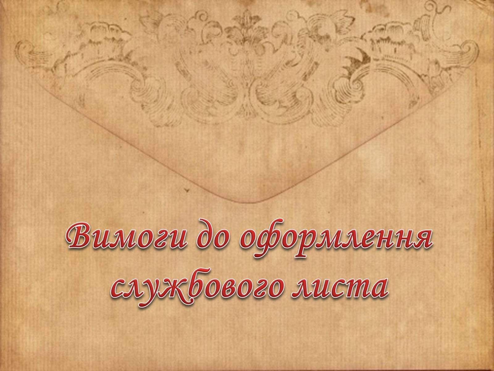 Презентація на тему «Вимоги до тексту службового листа» - Слайд #5