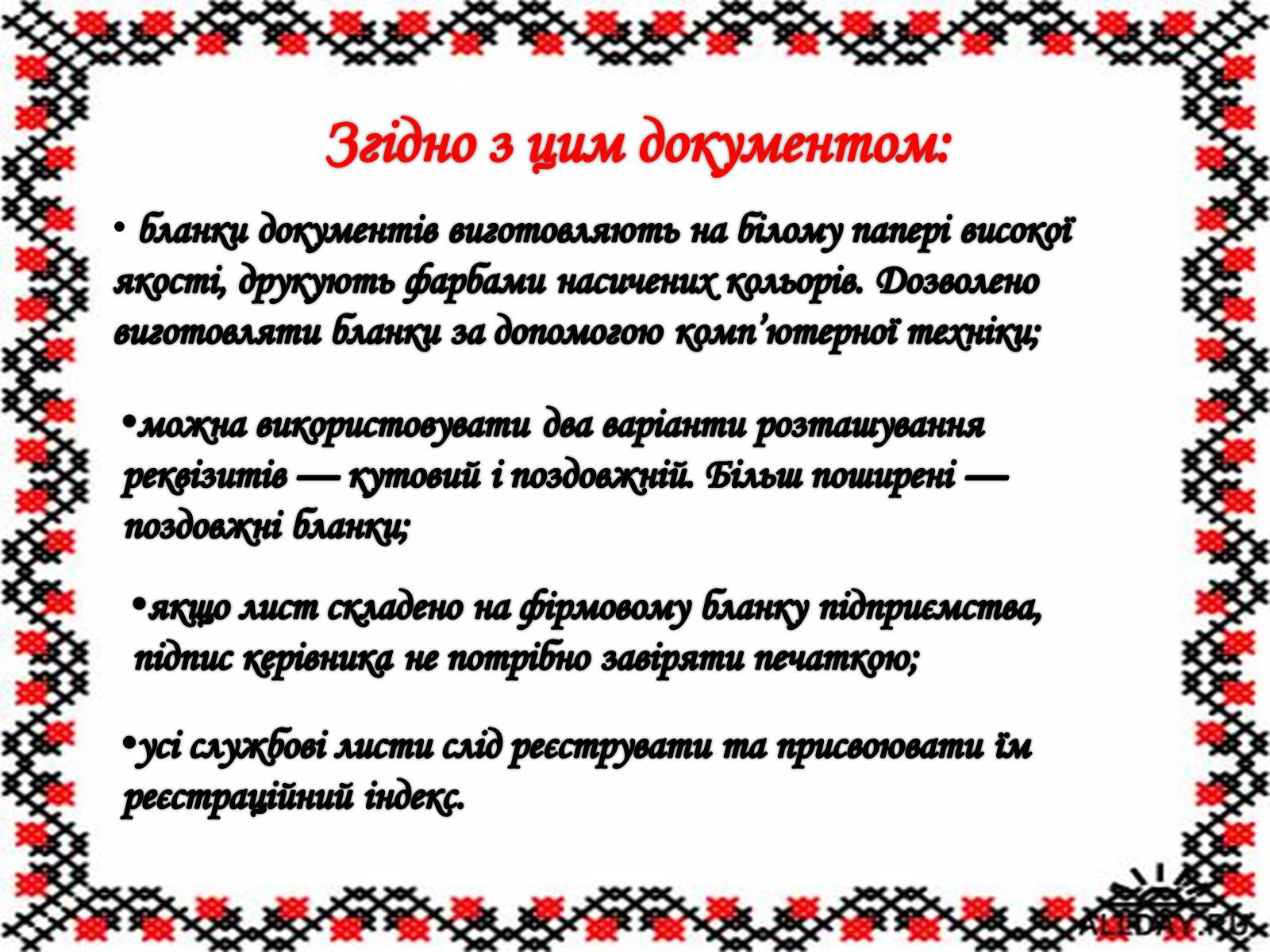 Презентація на тему «Вимоги до тексту службового листа» - Слайд #8