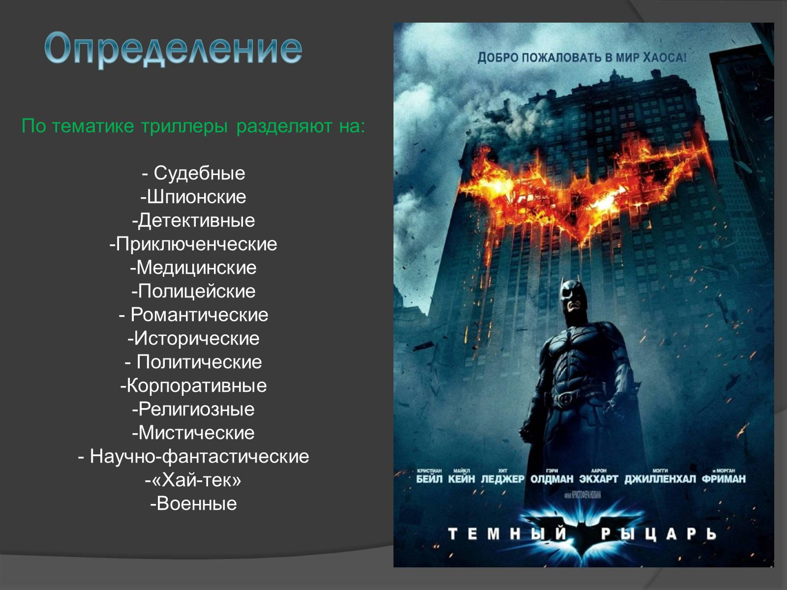 Презентація на тему «Триллер» - Слайд #3