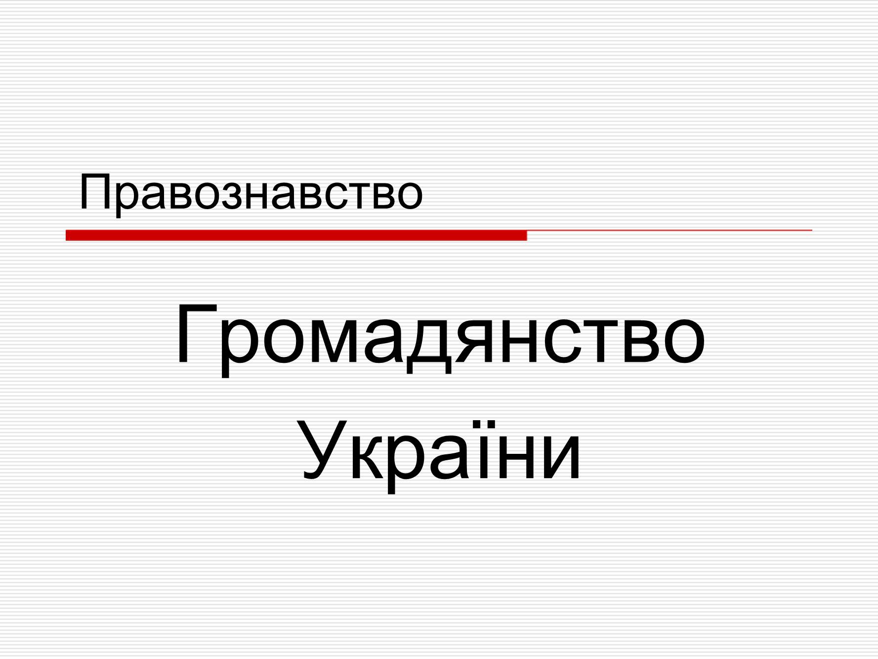 Презентація на тему «Громадянство України» (варіант 1) - Слайд #1