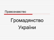 Презентація на тему «Громадянство України» (варіант 1)