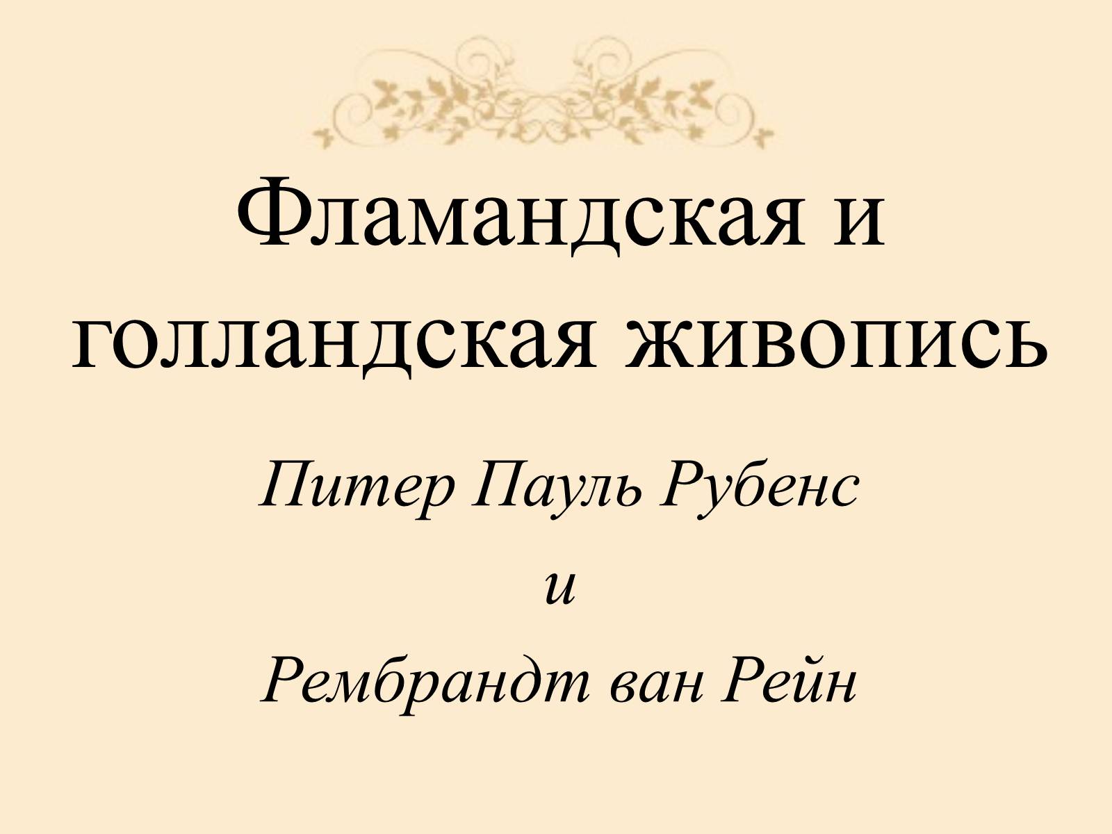 Презентація на тему «Фламандская и голландская живопись» - Слайд #1