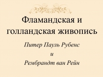 Презентація на тему «Фламандская и голландская живопись»