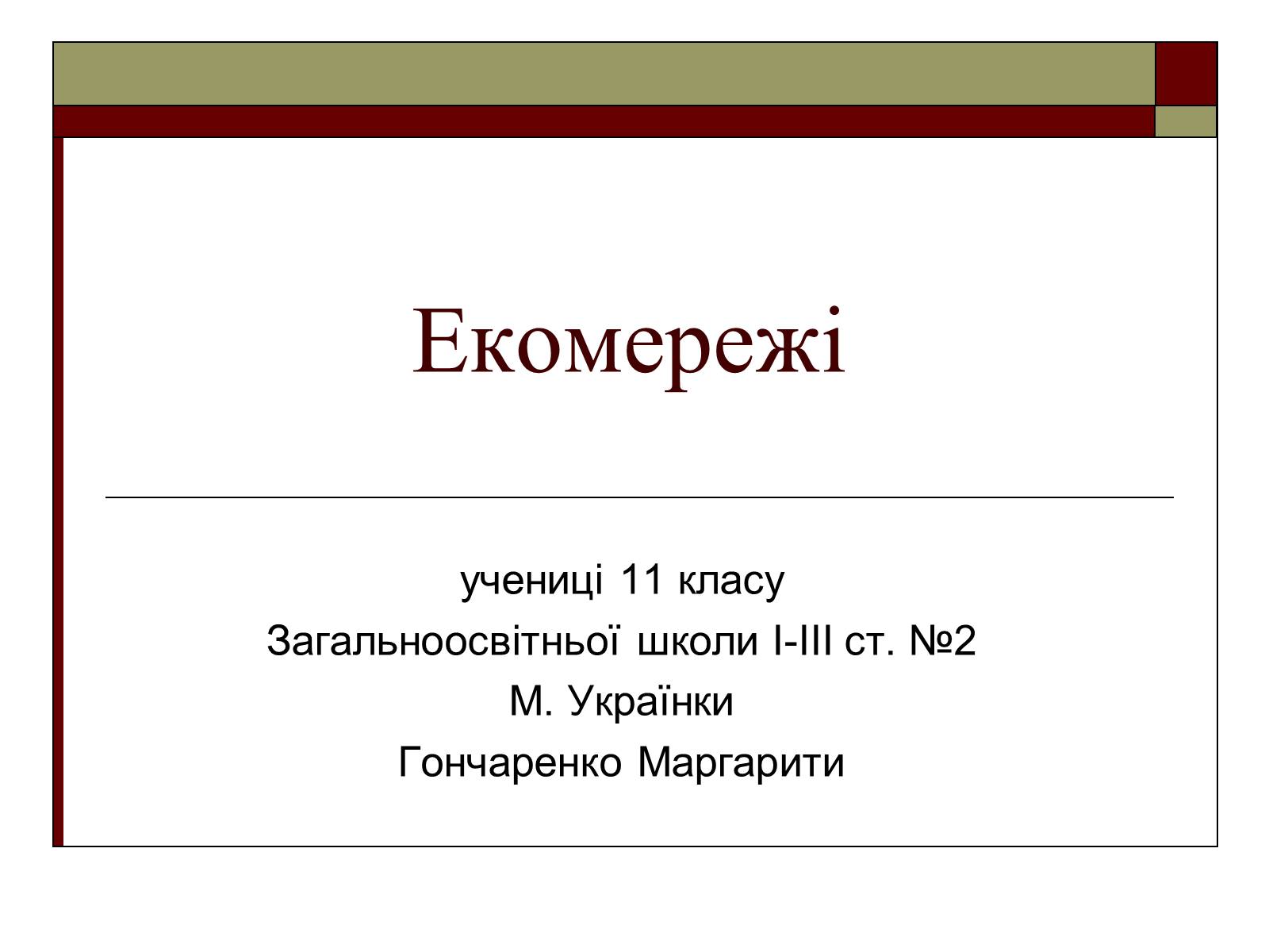 Презентація на тему «Екомережі» (варіант 1) - Слайд #1