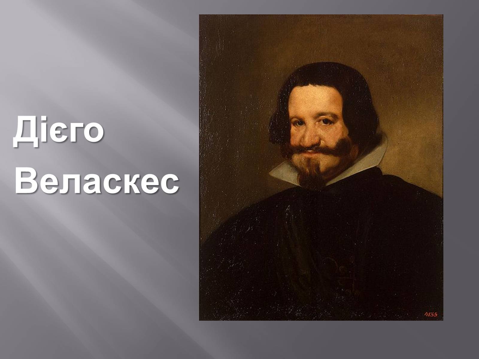 Презентація на тему «Дієго Веласкес» (варіант 2) - Слайд #1