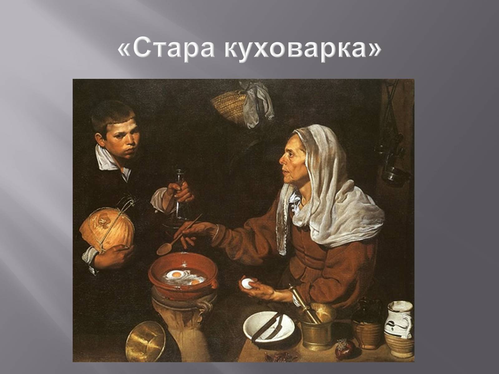 Презентація на тему «Дієго Веласкес» (варіант 2) - Слайд #10