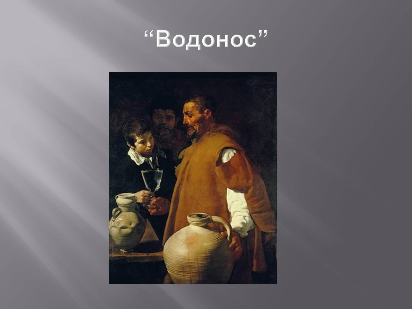 Презентація на тему «Дієго Веласкес» (варіант 2) - Слайд #11