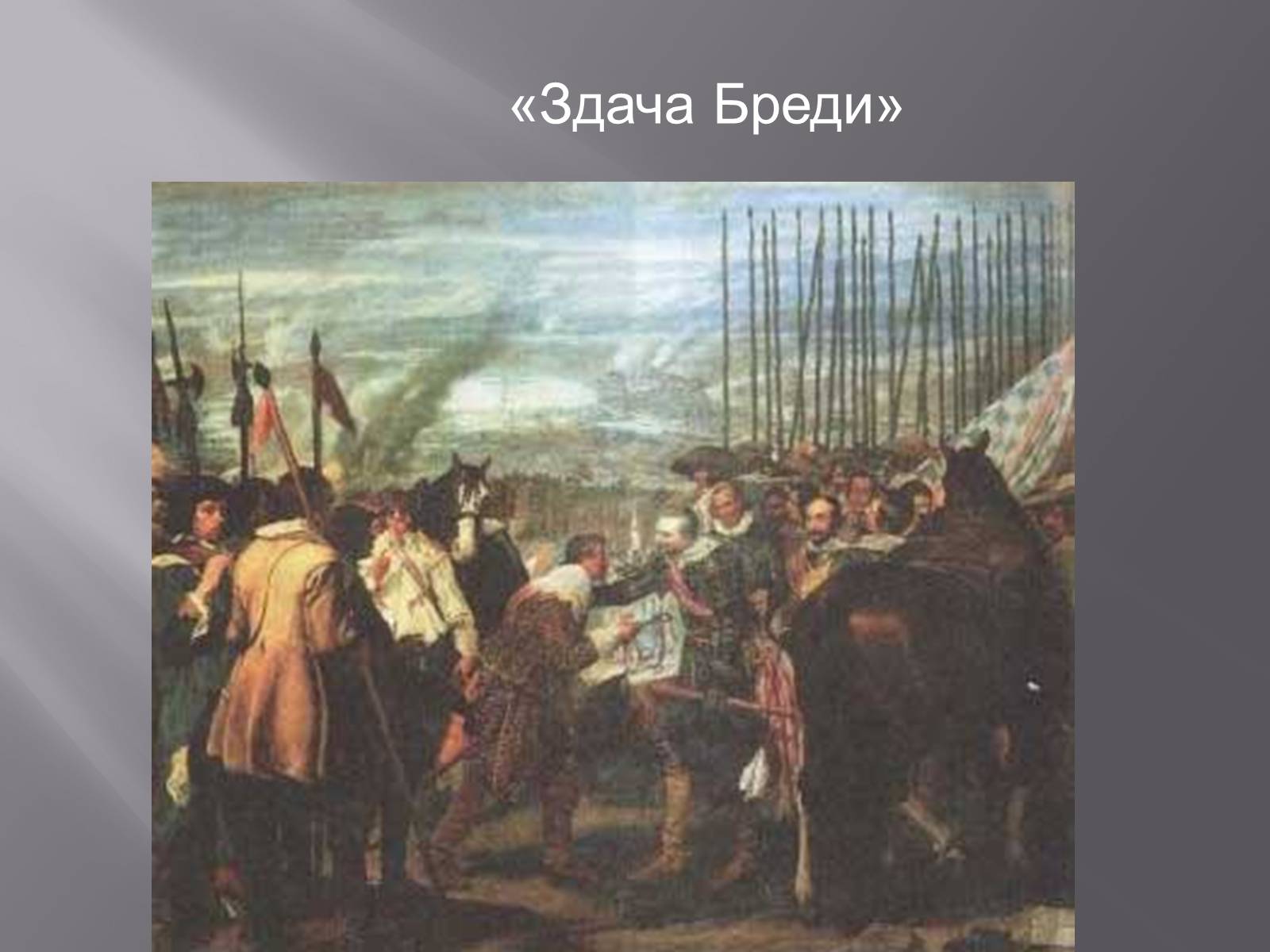 Презентація на тему «Дієго Веласкес» (варіант 2) - Слайд #16