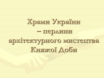 Презентація на тему «Храми України» (варіант 1)