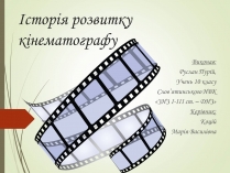 Презентація на тему «Історія розвитку кінематографу»