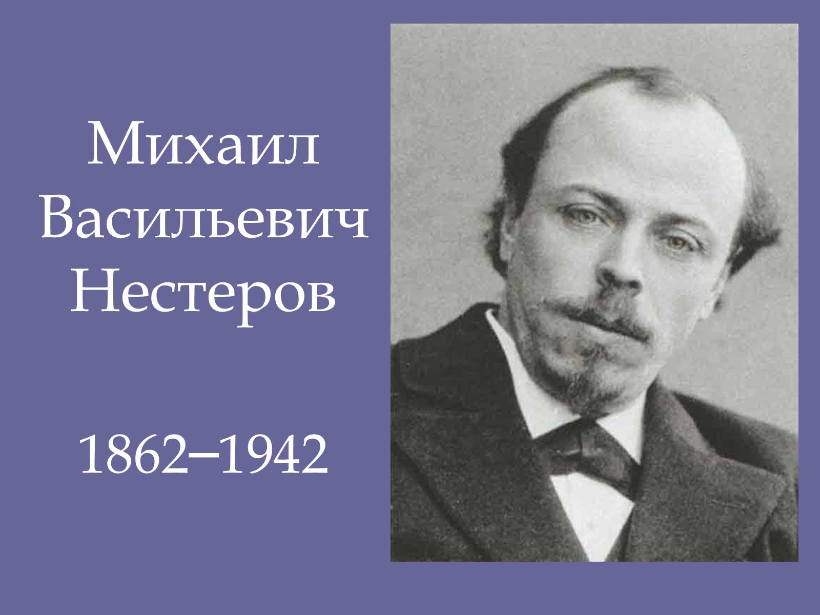 Презентація на тему «Михаил Васильевич Нестеров» - Слайд #1