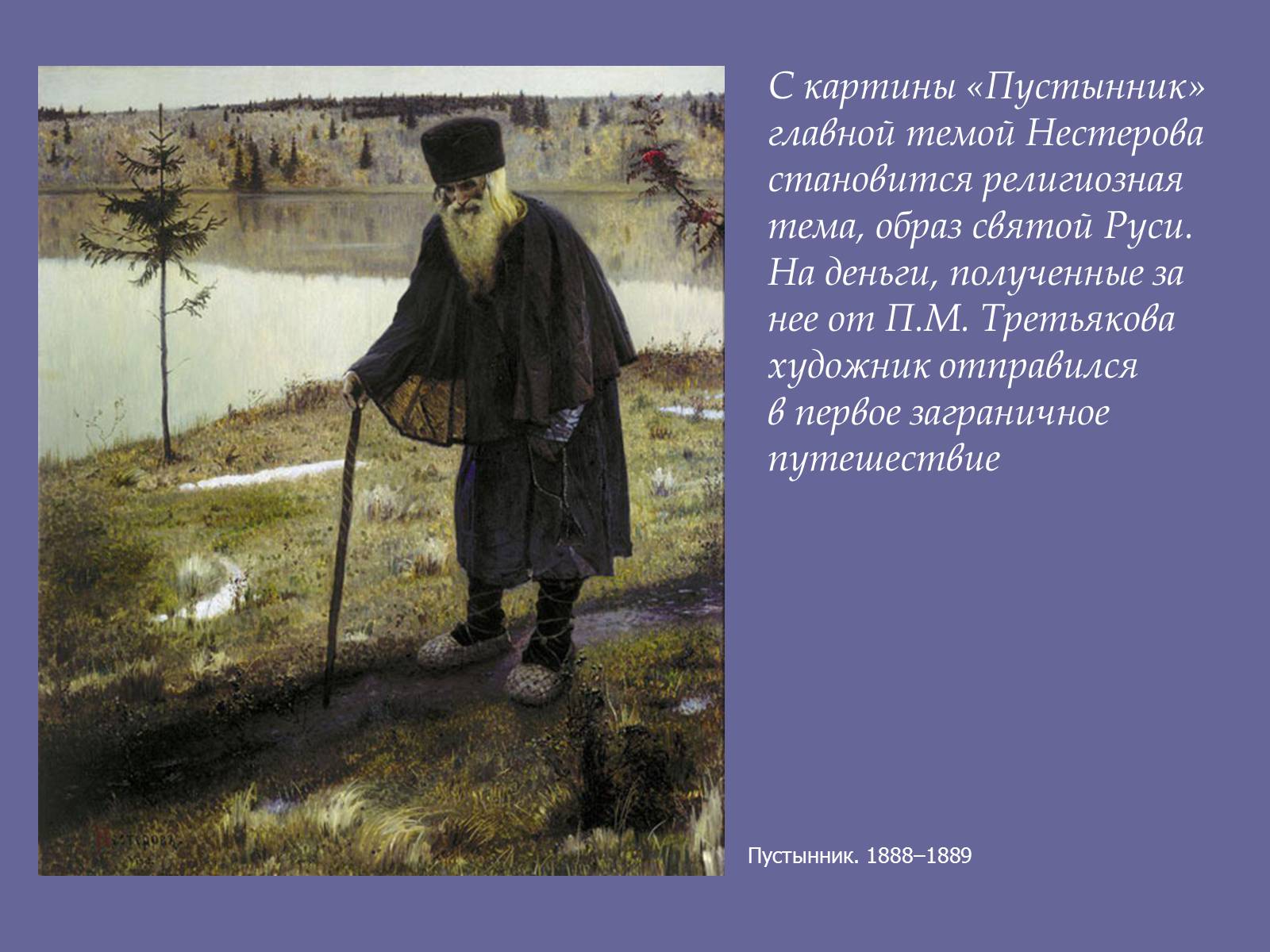 Основная тема картины. Нестеров Михаил Васильевич пустынник. Михаил Нестеров пустынник картина. Картина Нестерова пустынник. Нестеров Михаил Васильевич пустынник, 1888-1889.