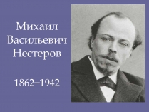 Презентація на тему «Михаил Васильевич Нестеров»