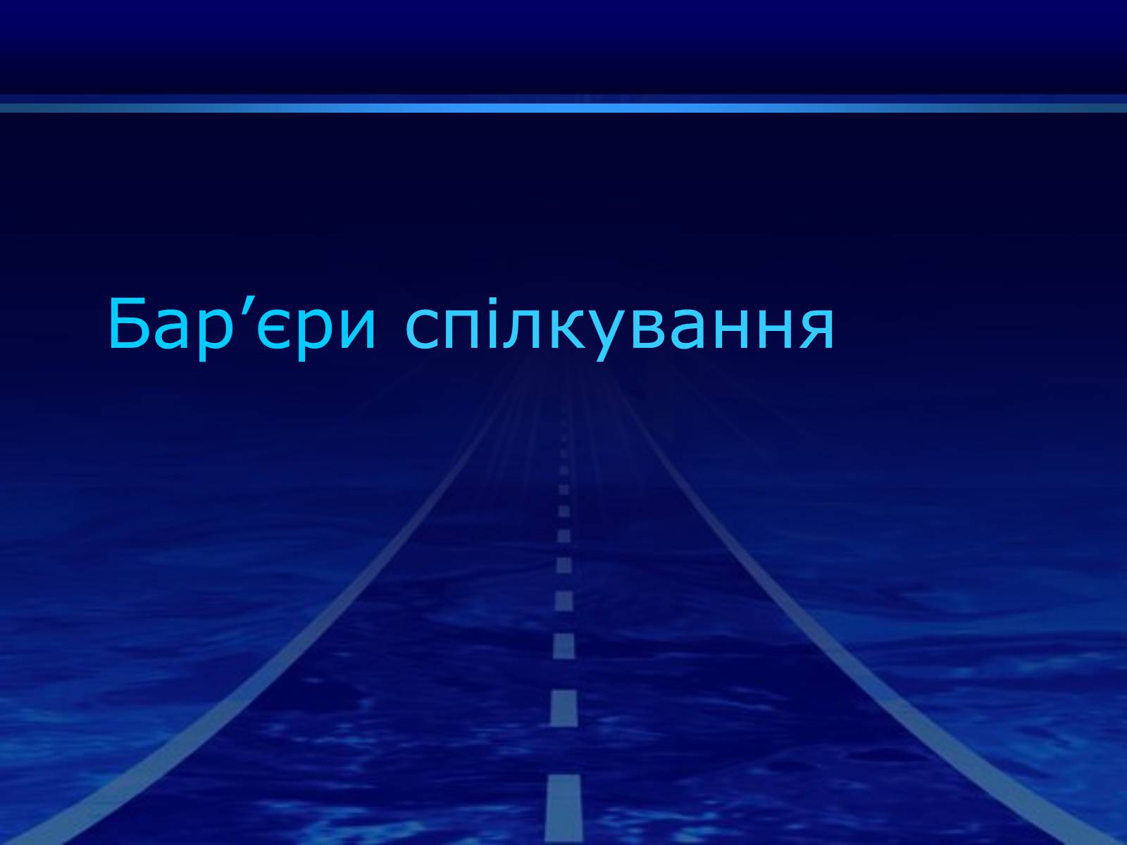 Презентація на тему «Бар&#8217;єри спілкування» - Слайд #1