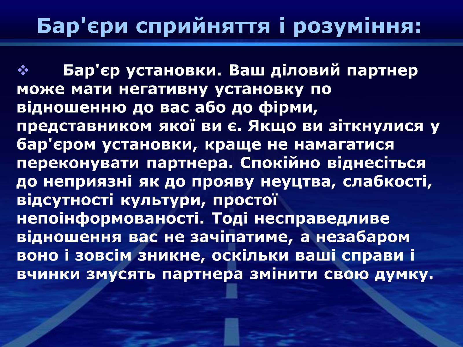 Презентація на тему «Бар&#8217;єри спілкування» - Слайд #11