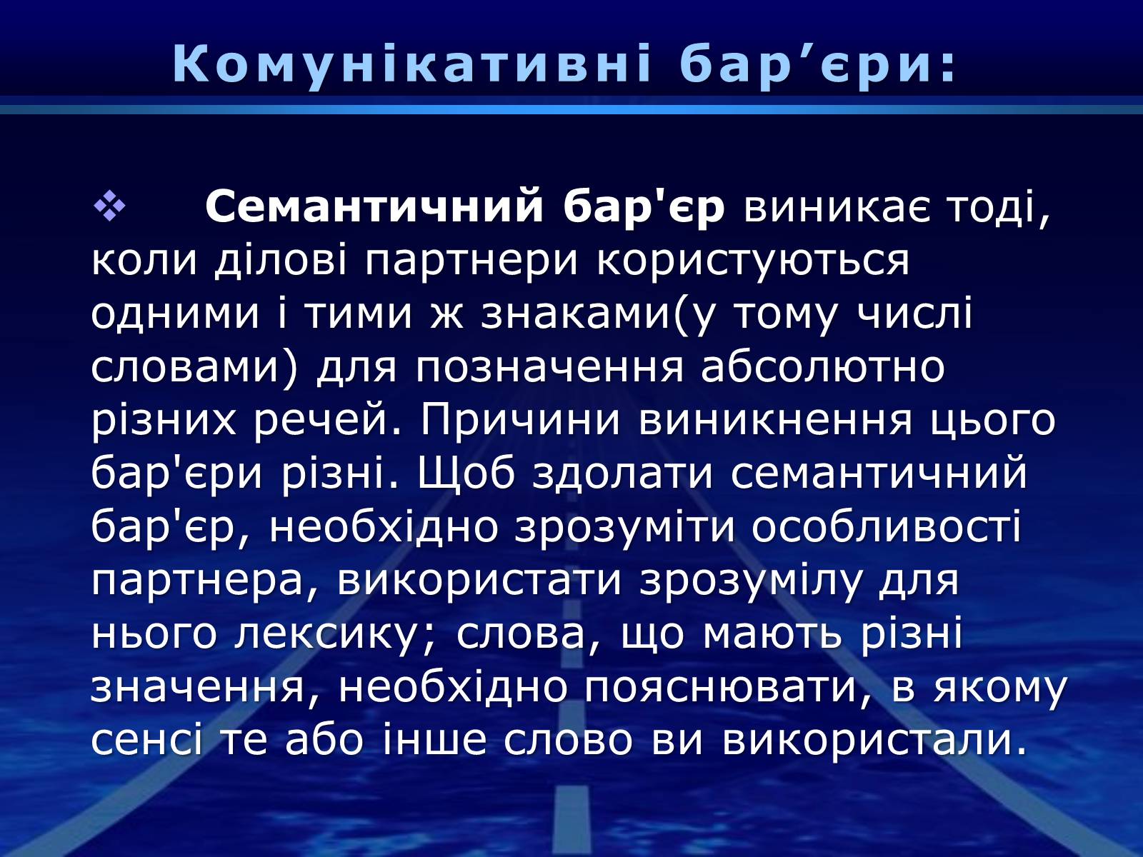 Презентація на тему «Бар&#8217;єри спілкування» - Слайд #13