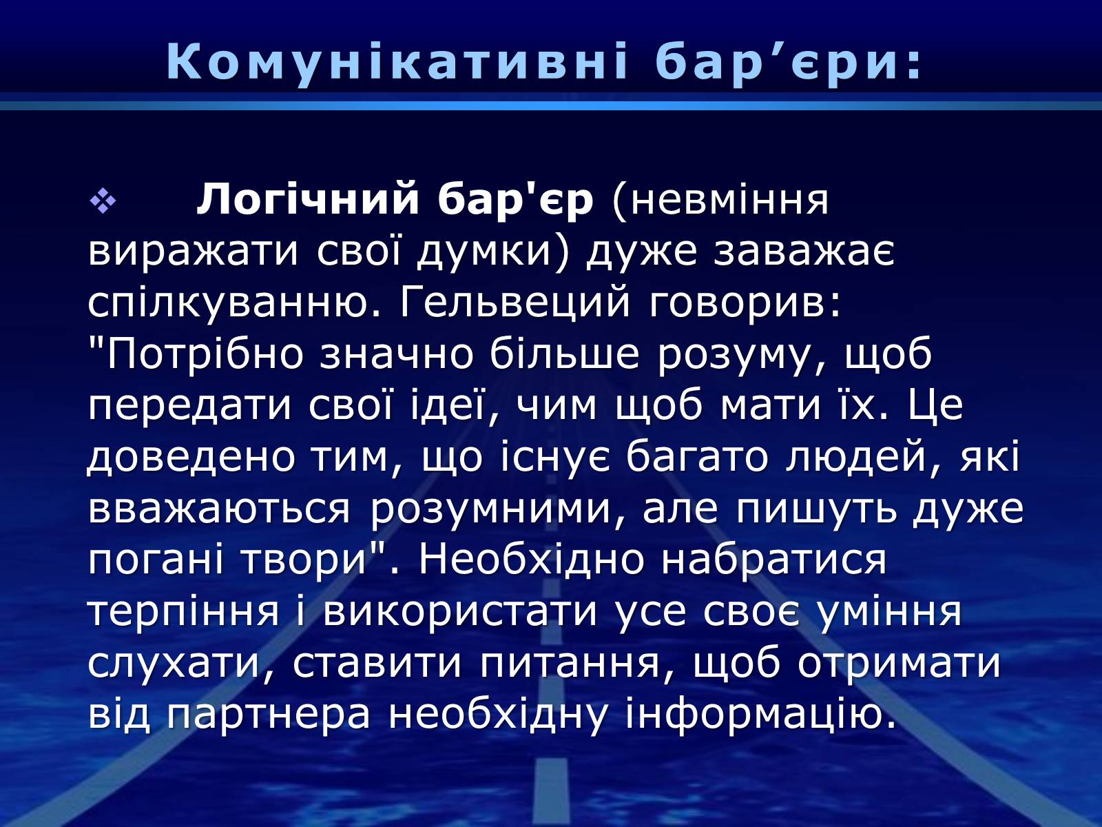 Презентація на тему «Бар&#8217;єри спілкування» - Слайд #14