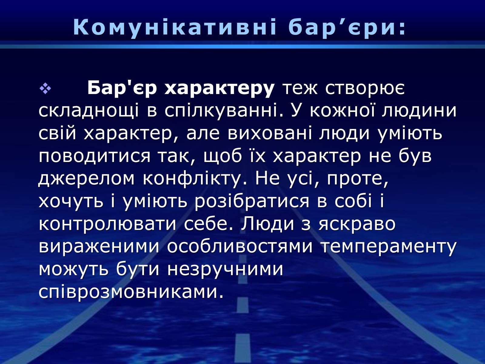 Презентація на тему «Бар&#8217;єри спілкування» - Слайд #17