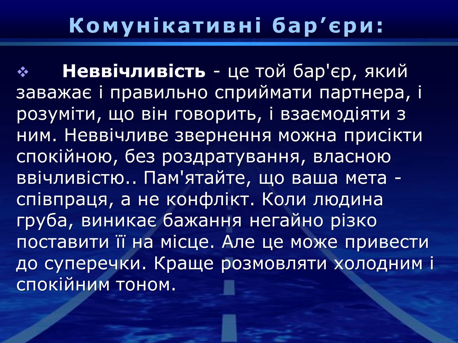 Презентація на тему «Бар&#8217;єри спілкування» - Слайд #18