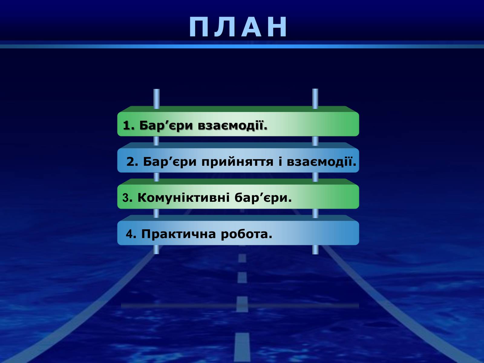 Презентація на тему «Бар&#8217;єри спілкування» - Слайд #2