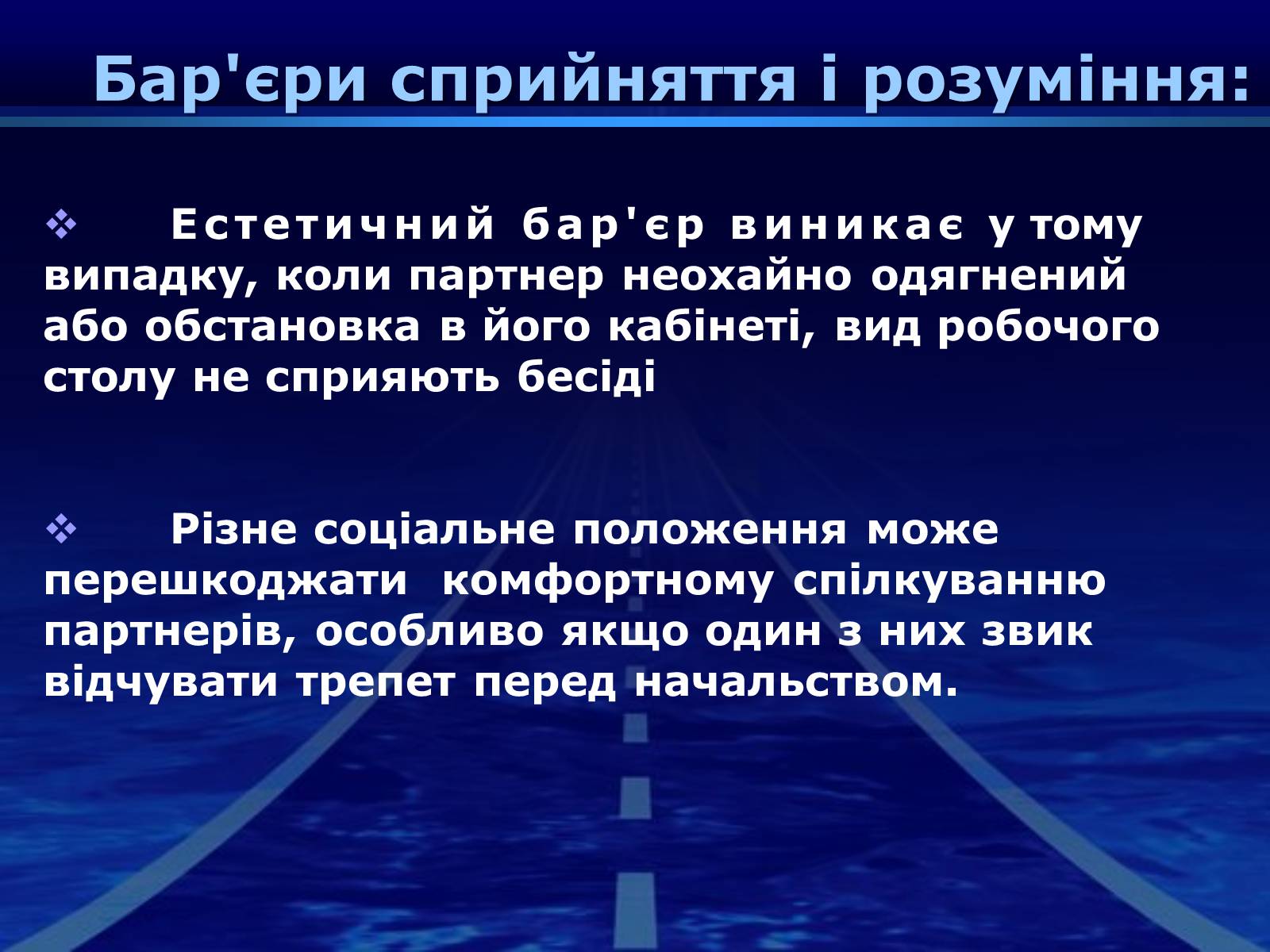 Презентація на тему «Бар&#8217;єри спілкування» - Слайд #8