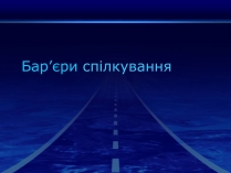 Презентація на тему «Бар&#8217;єри спілкування»