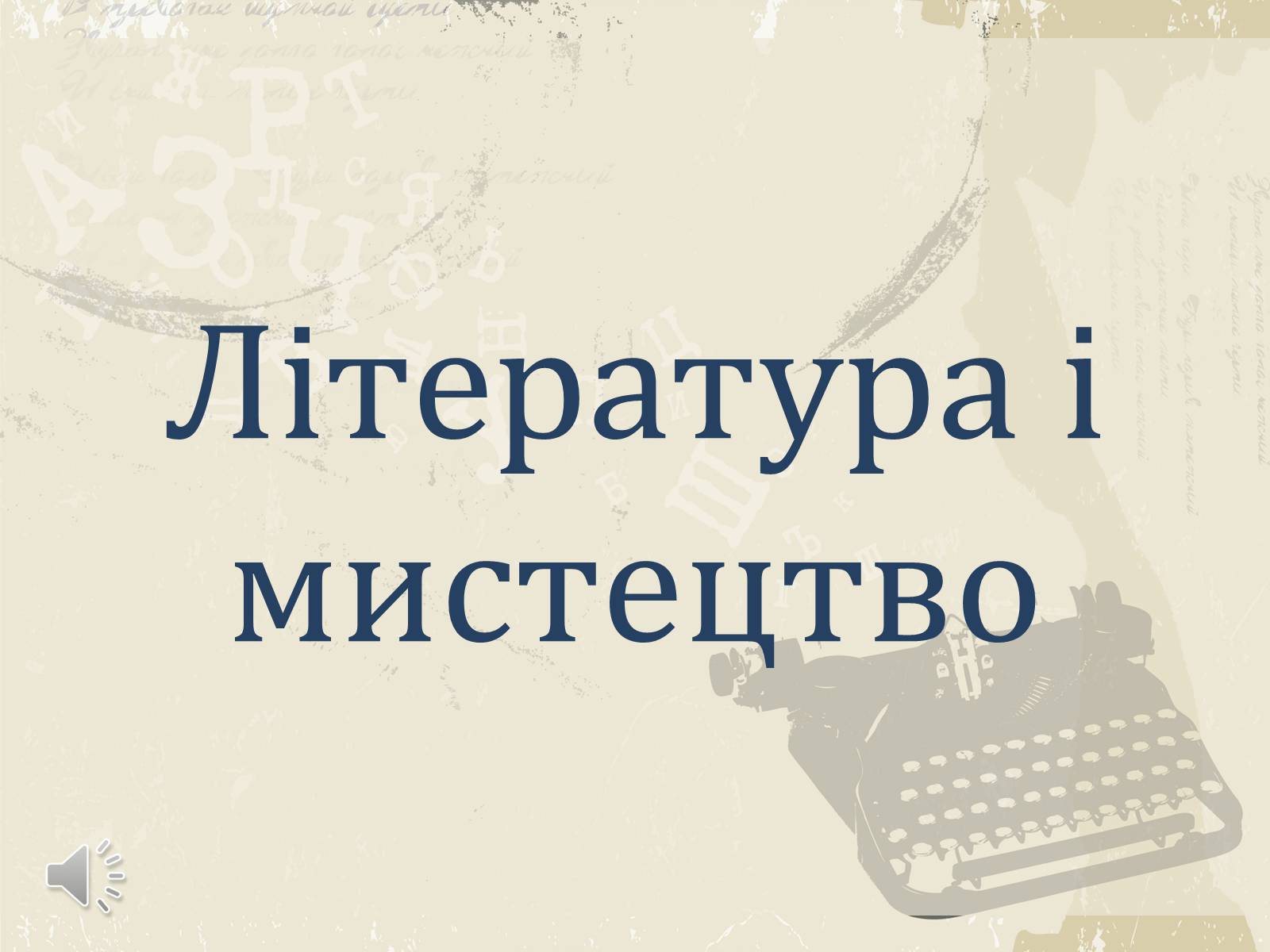 Презентація на тему «Література і мистецтво» - Слайд #1