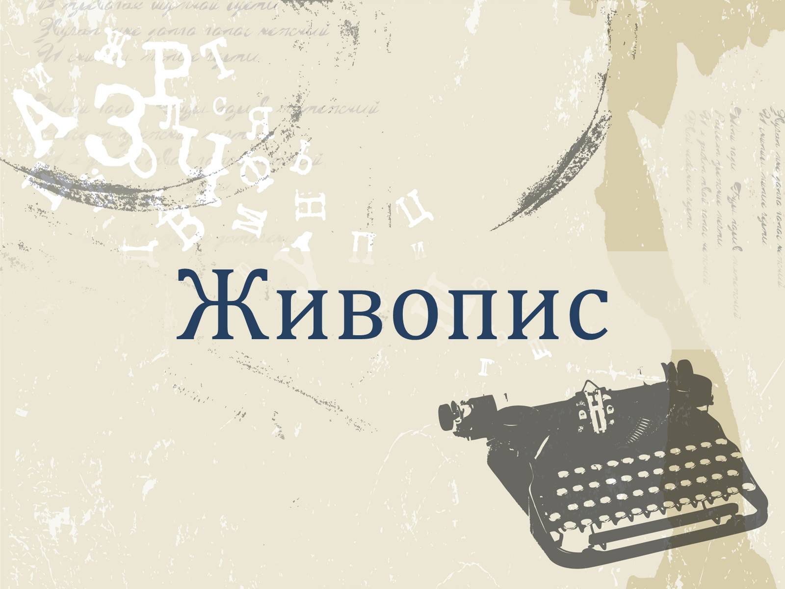 Презентація на тему «Література і мистецтво» - Слайд #12