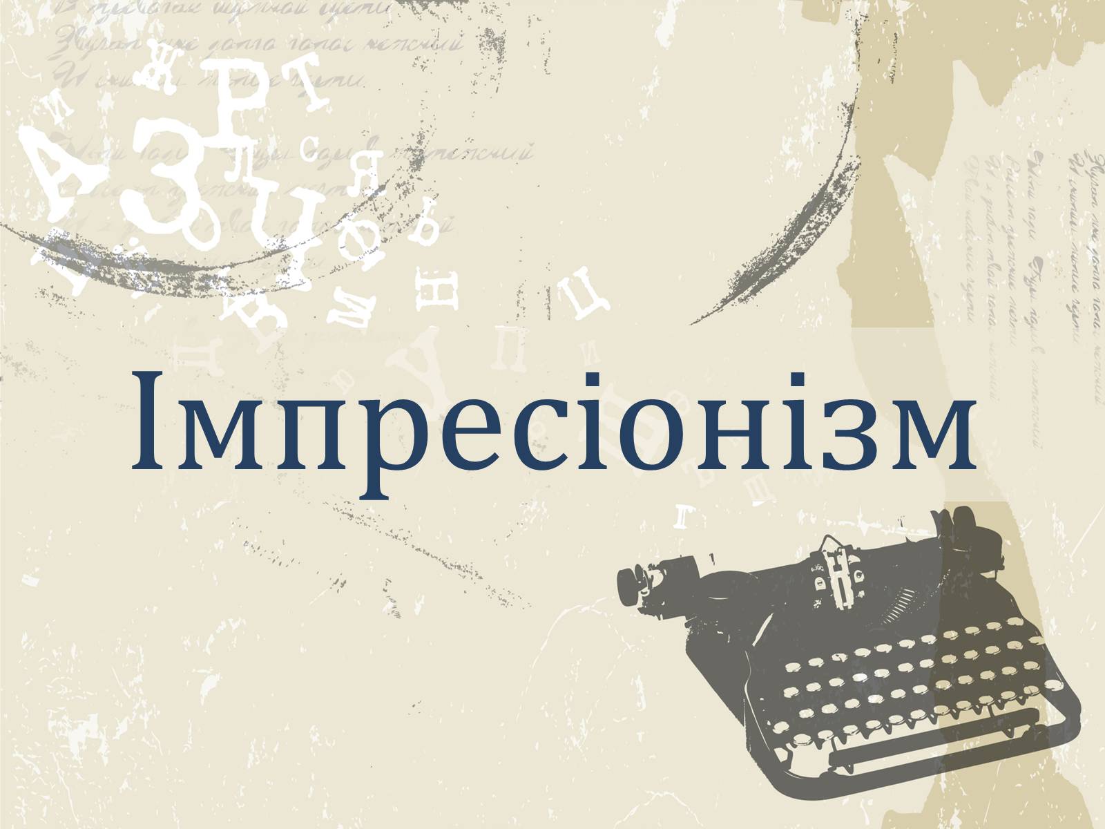 Презентація на тему «Література і мистецтво» - Слайд #18