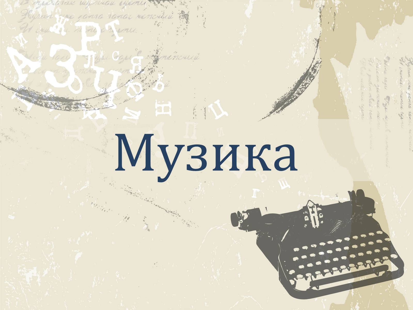 Презентація на тему «Література і мистецтво» - Слайд #21