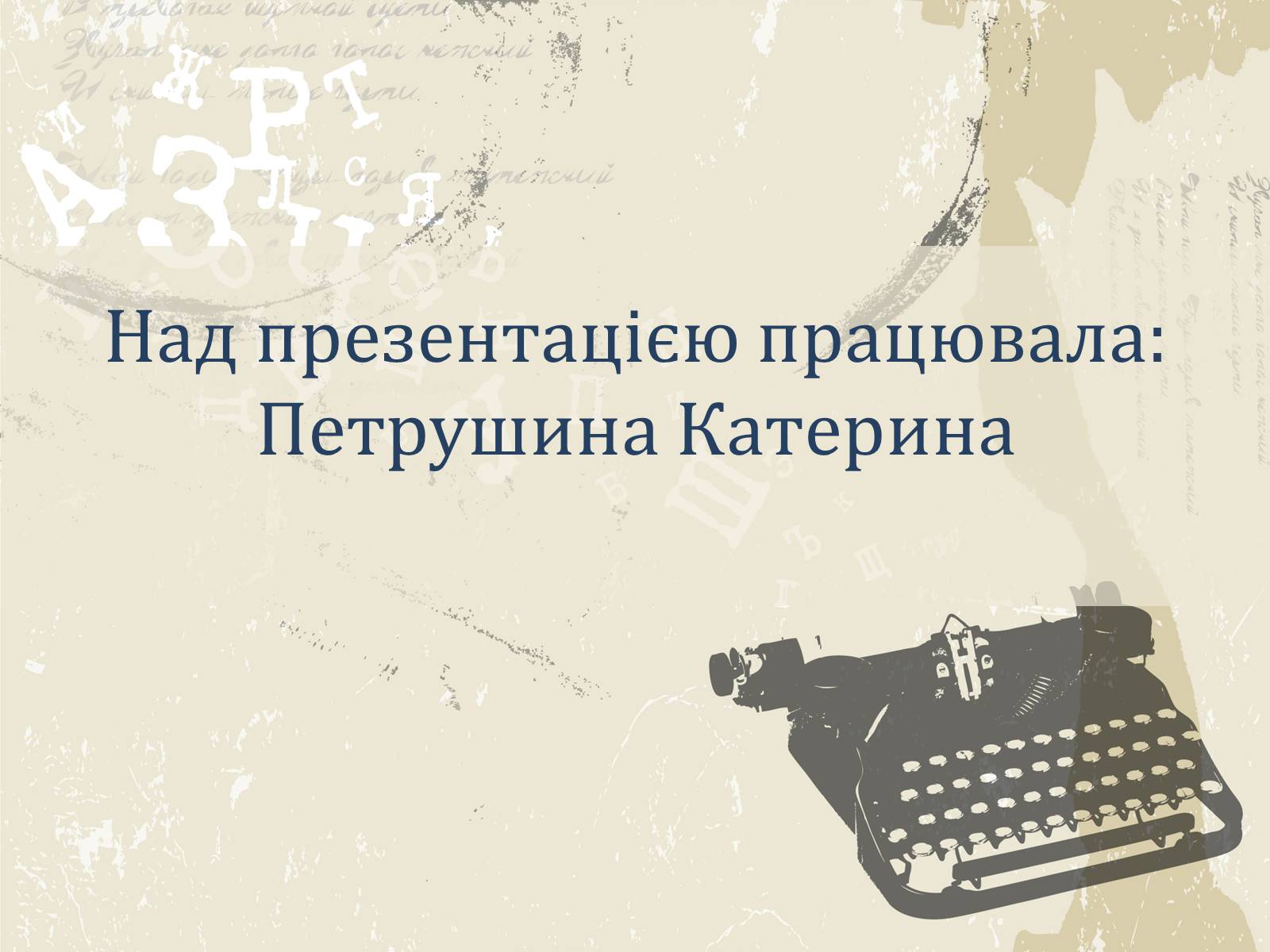 Презентація на тему «Література і мистецтво» - Слайд #29