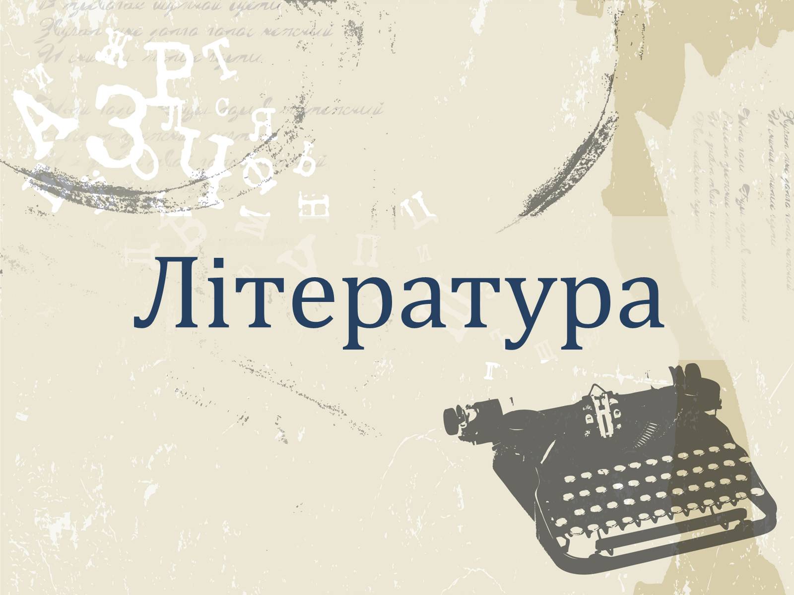 Презентація на тему «Література і мистецтво» - Слайд #7