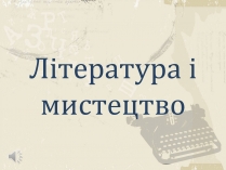 Презентація на тему «Література і мистецтво»