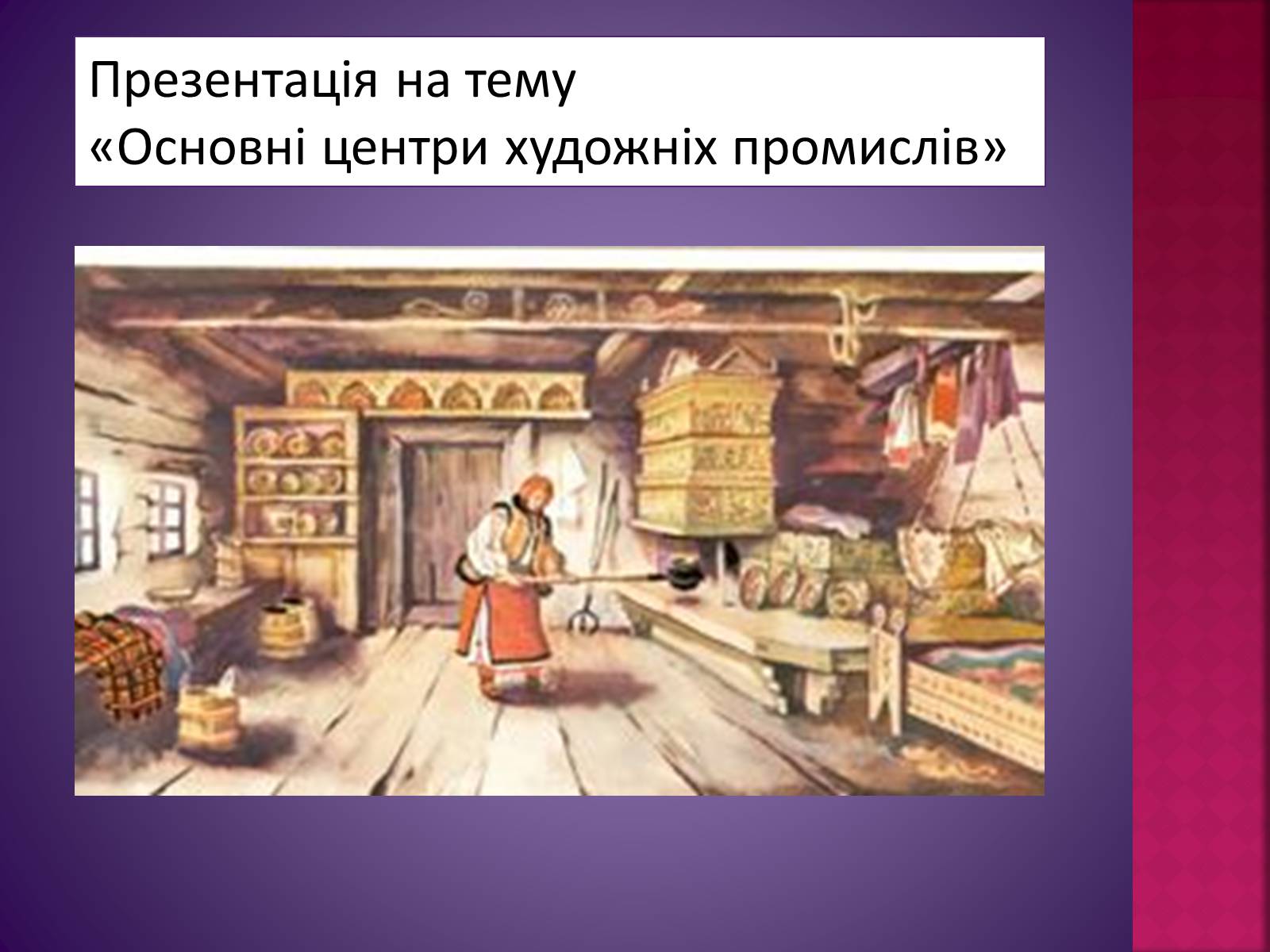 Презентація на тему «Основні центри художніх промислів» - Слайд #1