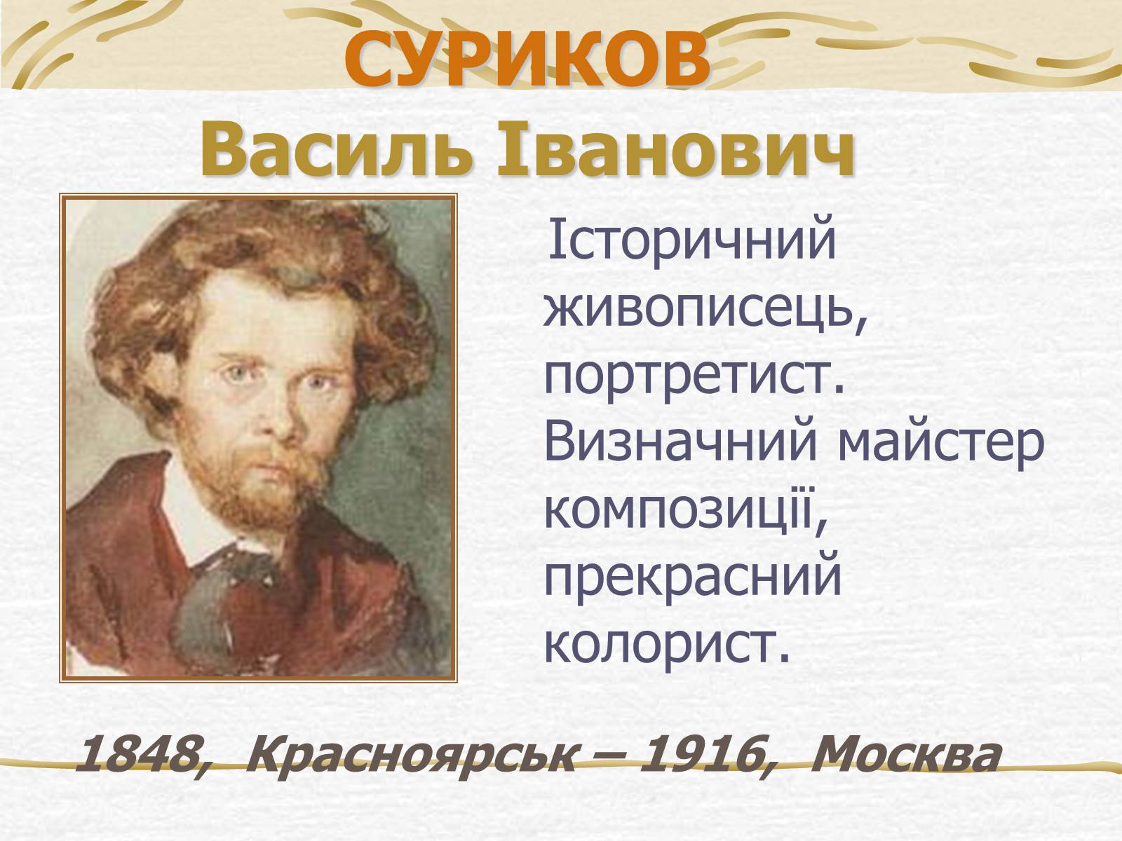 Презентація на тему «Суриков Василь Іванович» (варіант 2) - Слайд #1