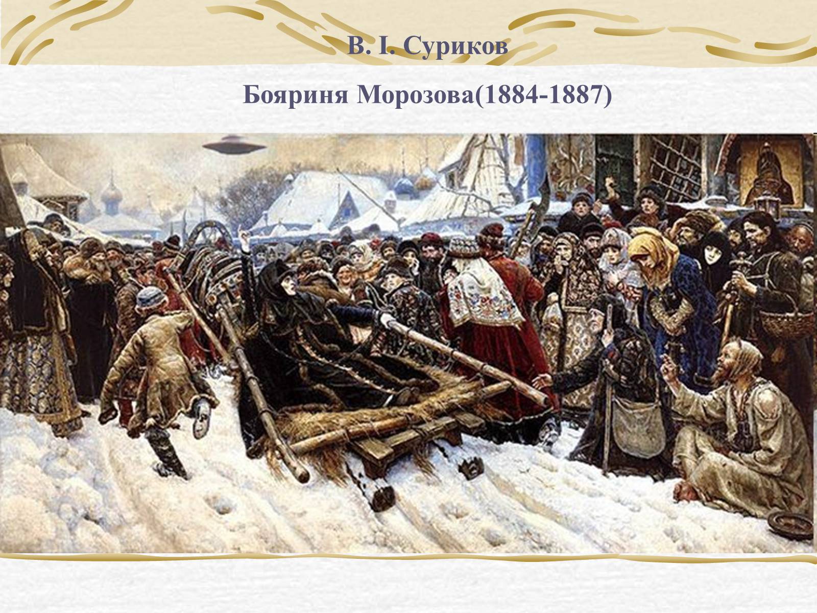 Презентація на тему «Суриков Василь Іванович» (варіант 2) - Слайд #16