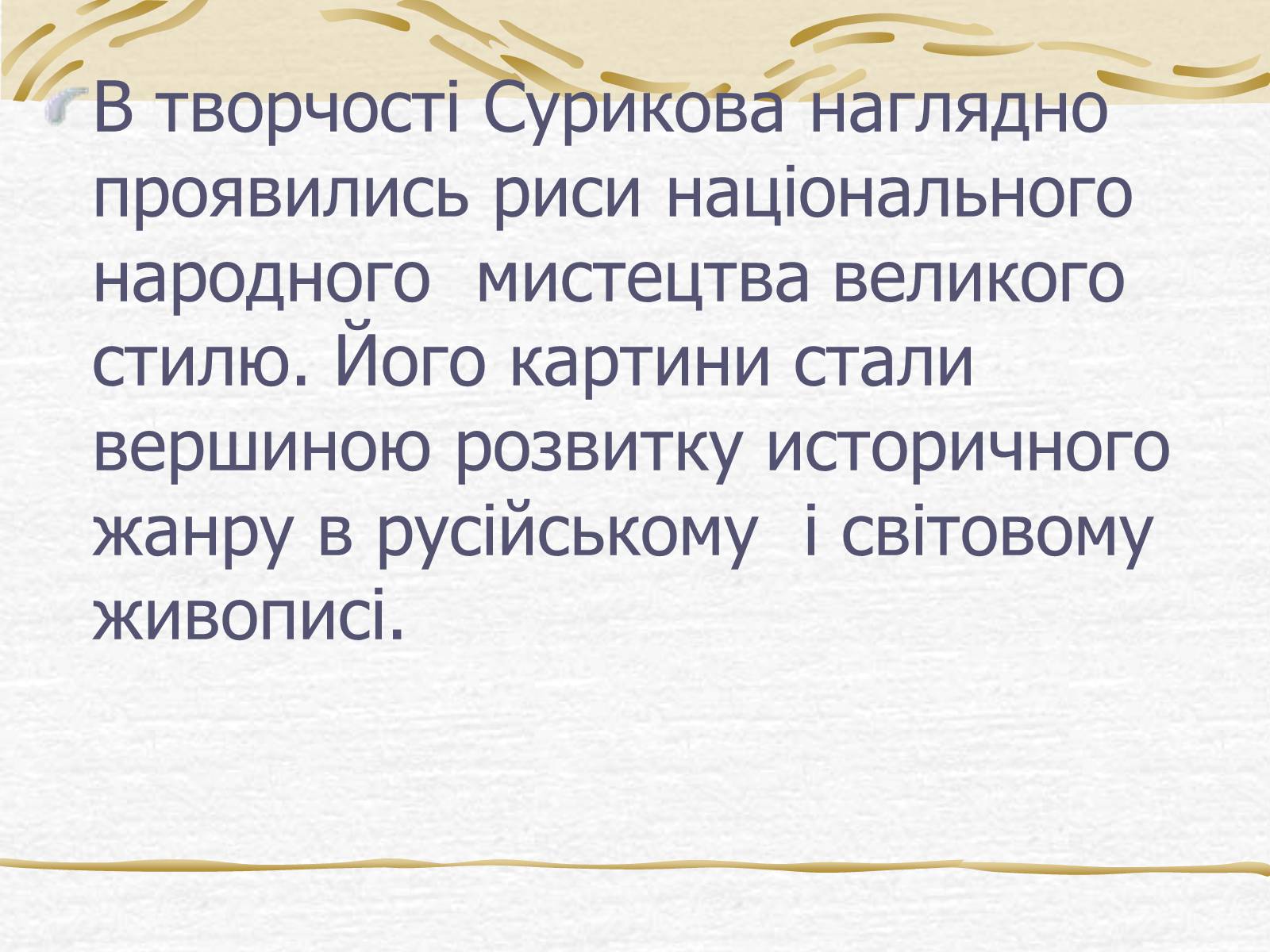 Презентація на тему «Суриков Василь Іванович» (варіант 2) - Слайд #9