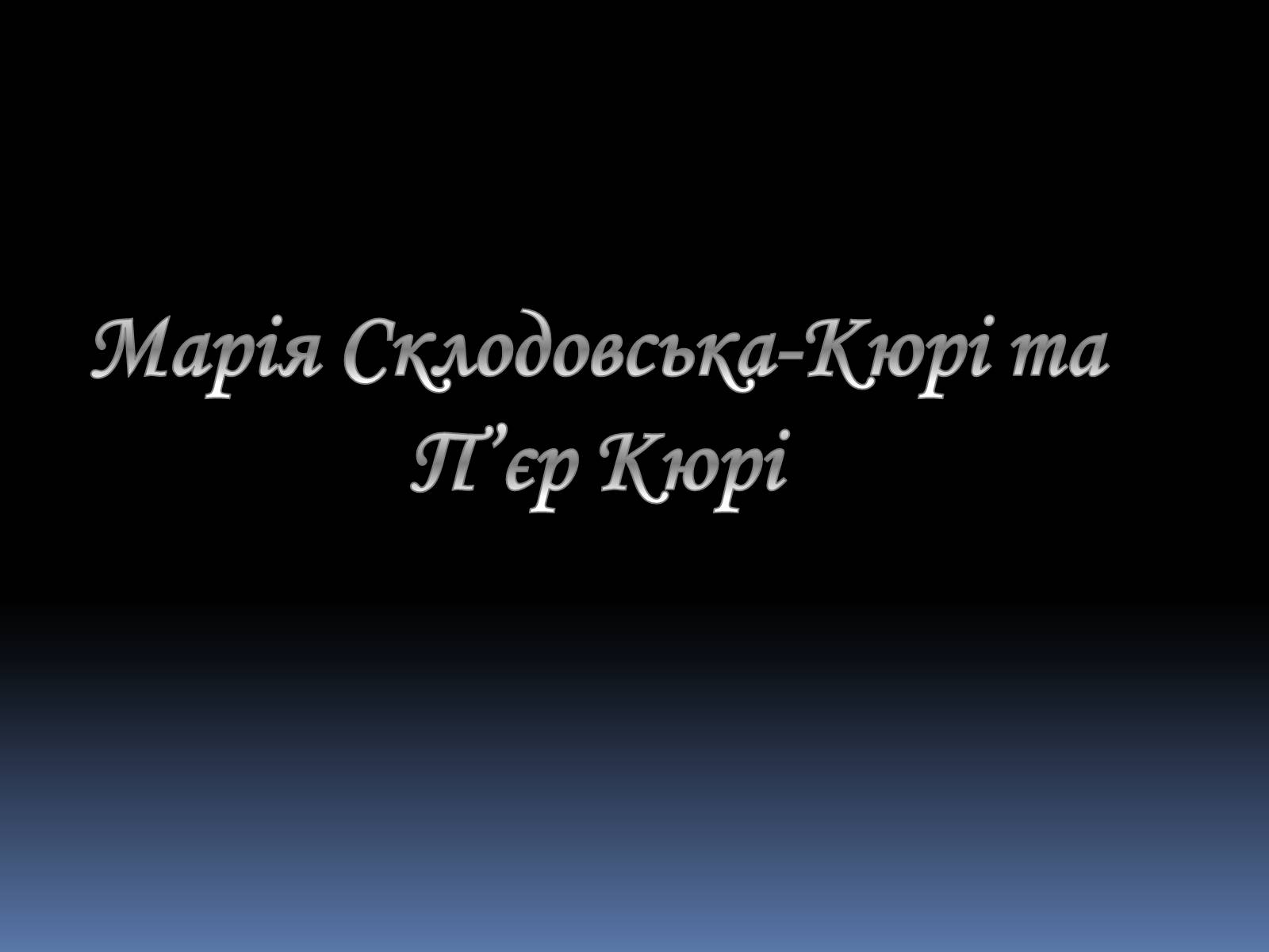 Презентація на тему «Марія Склодовська-Кюрі та П&#8217;єр Кюрі» - Слайд #1