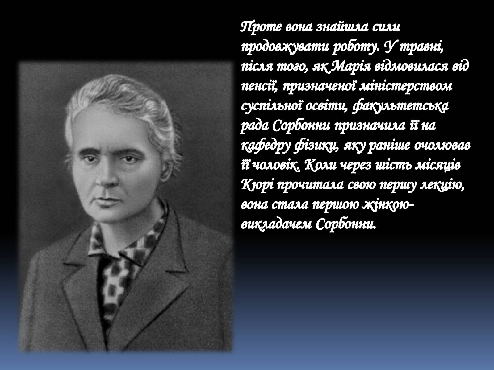 Презентація на тему «Марія Склодовська-Кюрі та П&#8217;єр Кюрі» - Слайд #10