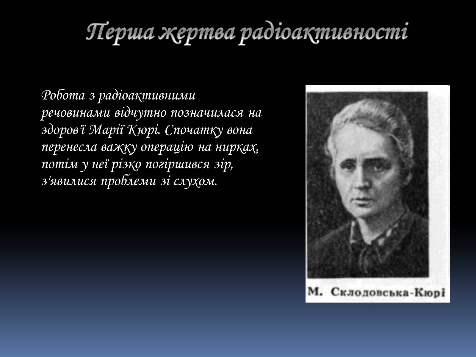 Презентація на тему «Марія Склодовська-Кюрі та П&#8217;єр Кюрі» - Слайд #13