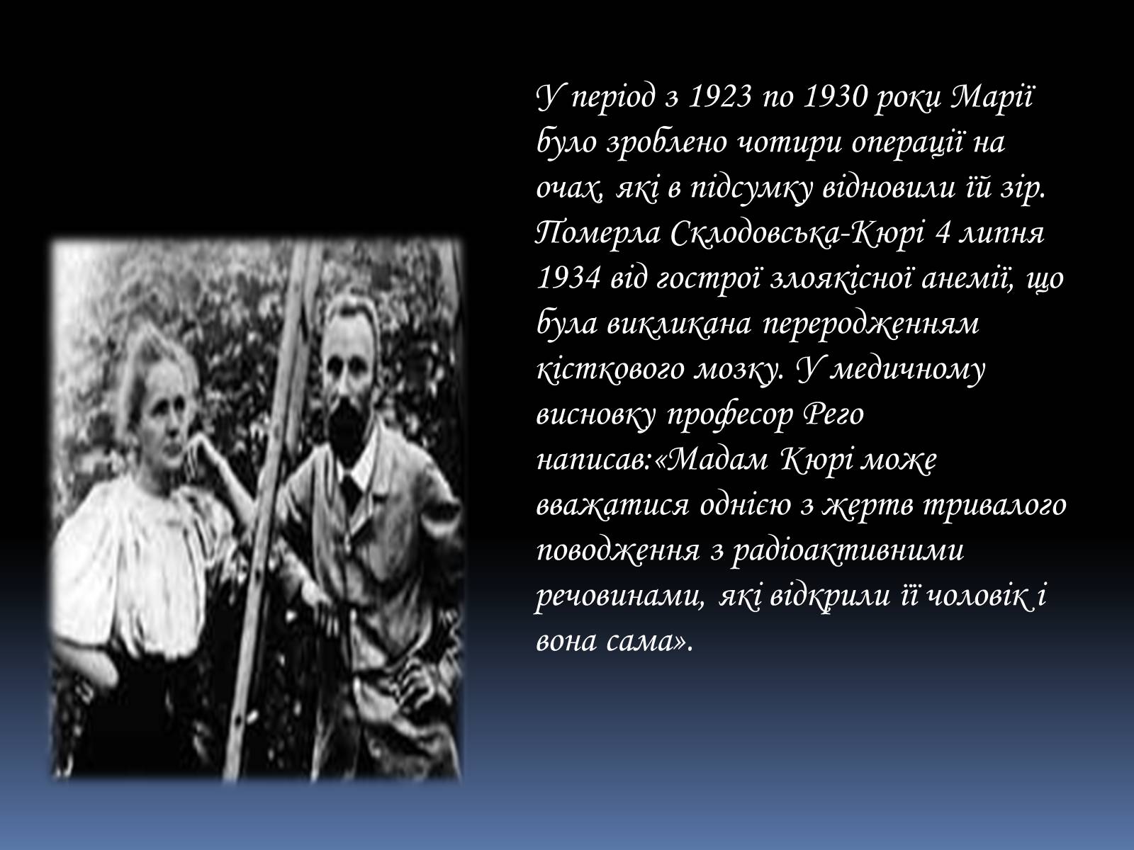 Презентація на тему «Марія Склодовська-Кюрі та П&#8217;єр Кюрі» - Слайд #14