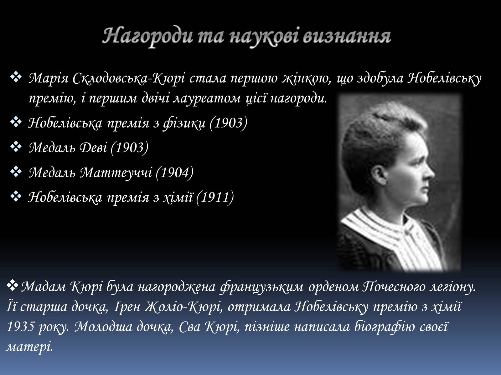 Презентація на тему «Марія Склодовська-Кюрі та П&#8217;єр Кюрі» - Слайд #15