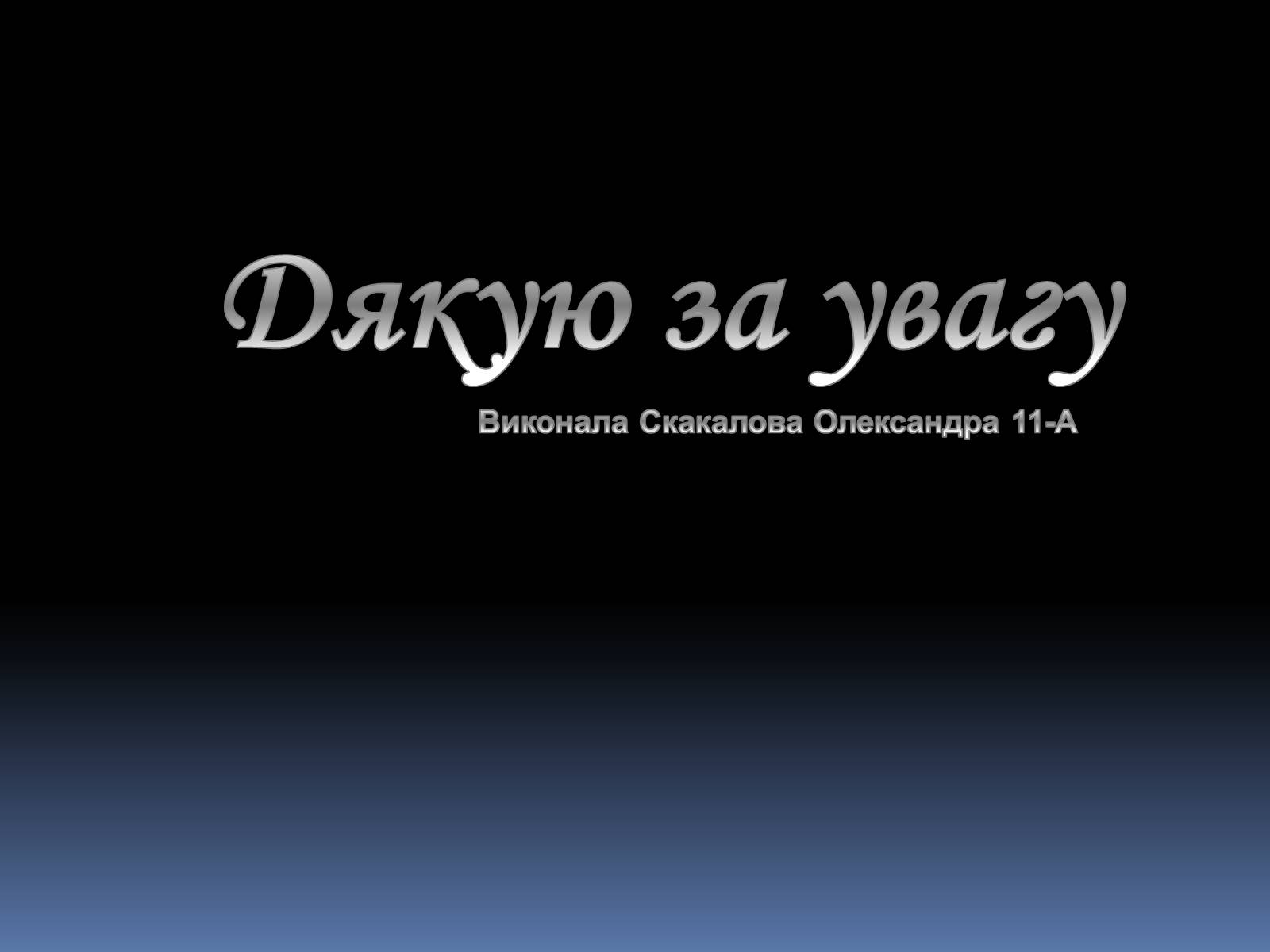 Презентація на тему «Марія Склодовська-Кюрі та П&#8217;єр Кюрі» - Слайд #18