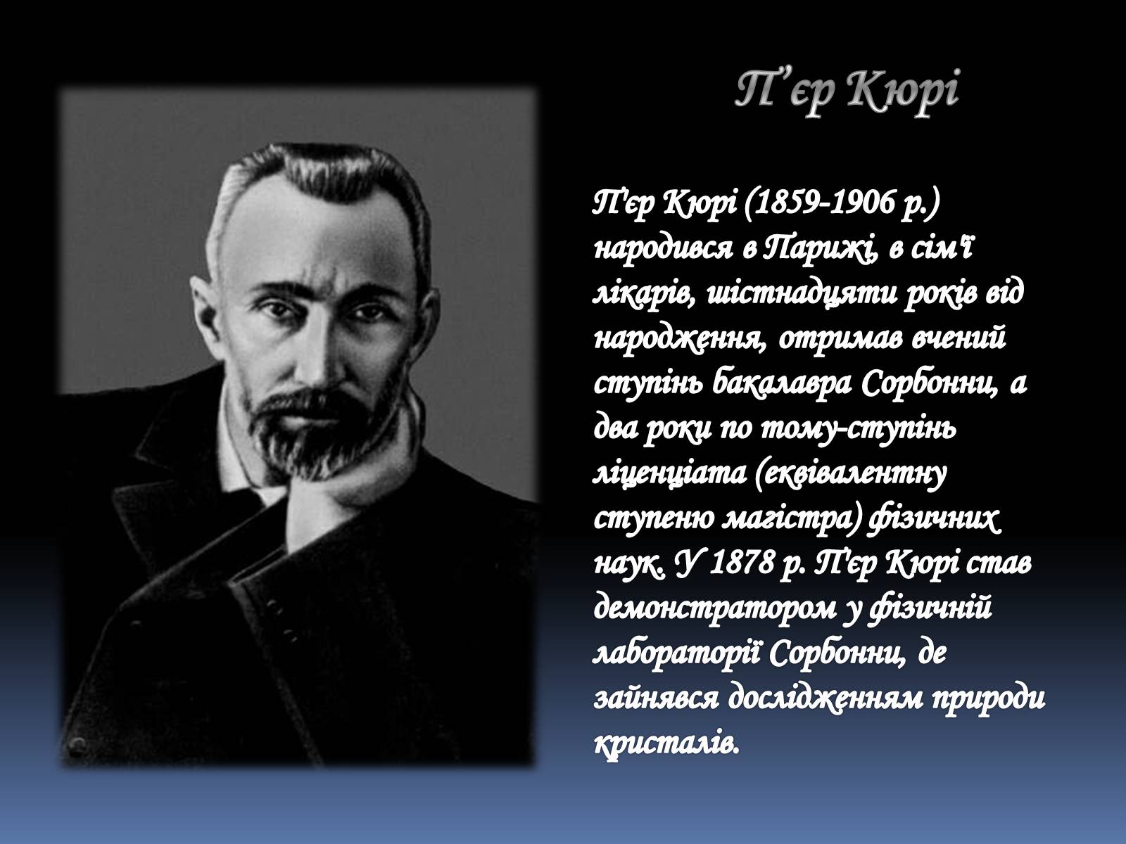 Презентація на тему «Марія Склодовська-Кюрі та П&#8217;єр Кюрі» - Слайд #3