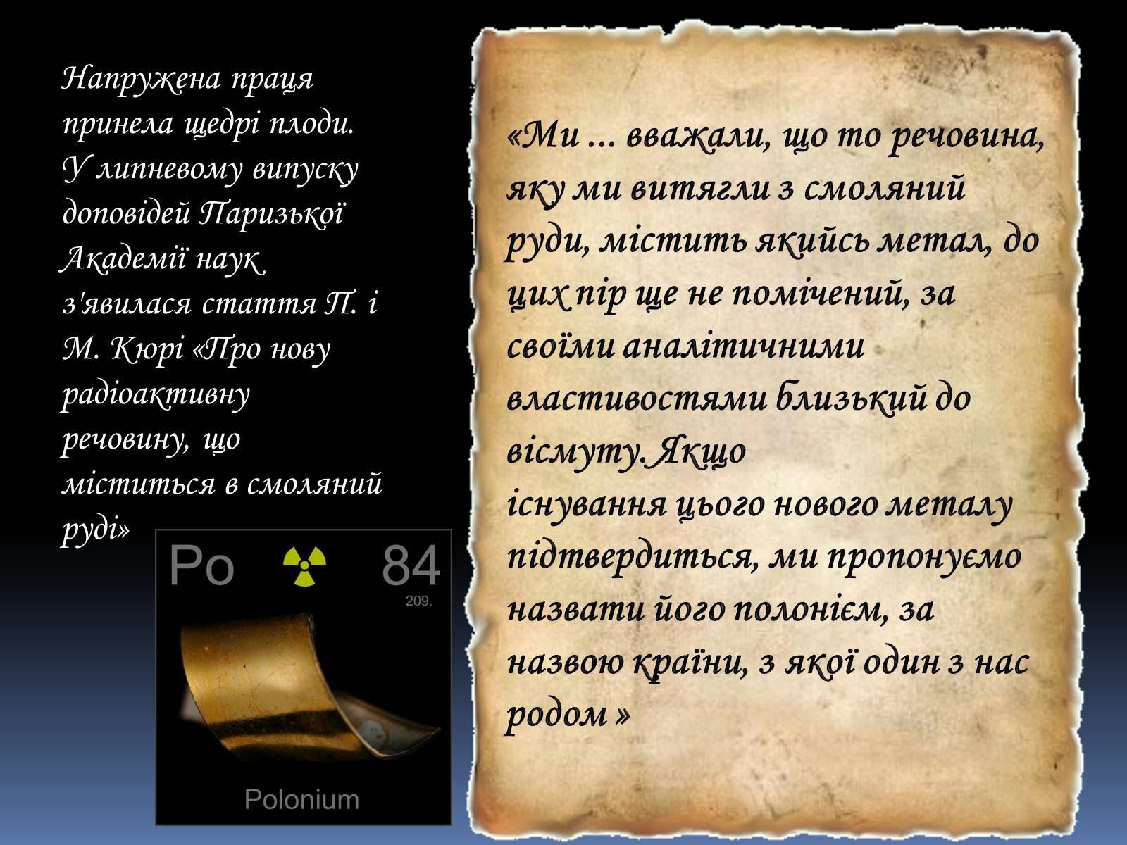 Презентація на тему «Марія Склодовська-Кюрі та П&#8217;єр Кюрі» - Слайд #6