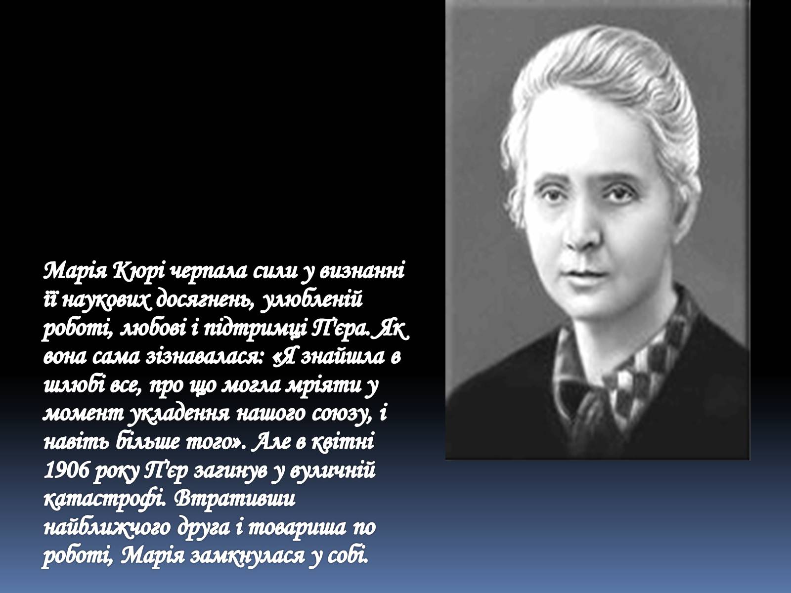 Презентація на тему «Марія Склодовська-Кюрі та П&#8217;єр Кюрі» - Слайд #9