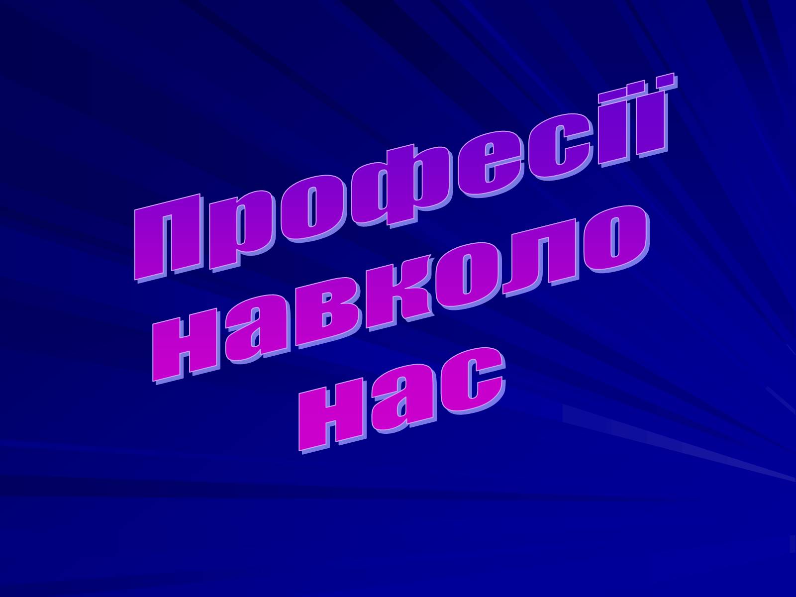 Презентація на тему «Професії навколо нас» - Слайд #1