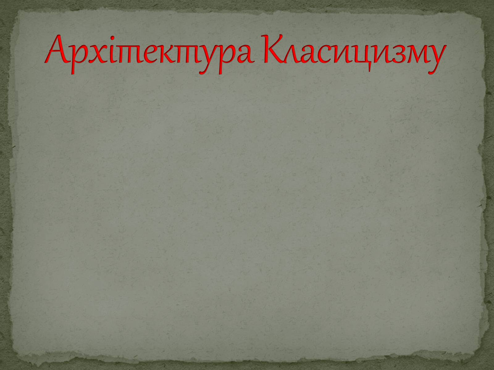 Презентація на тему «Архітектура Класицизму» (варіант 2) - Слайд #1