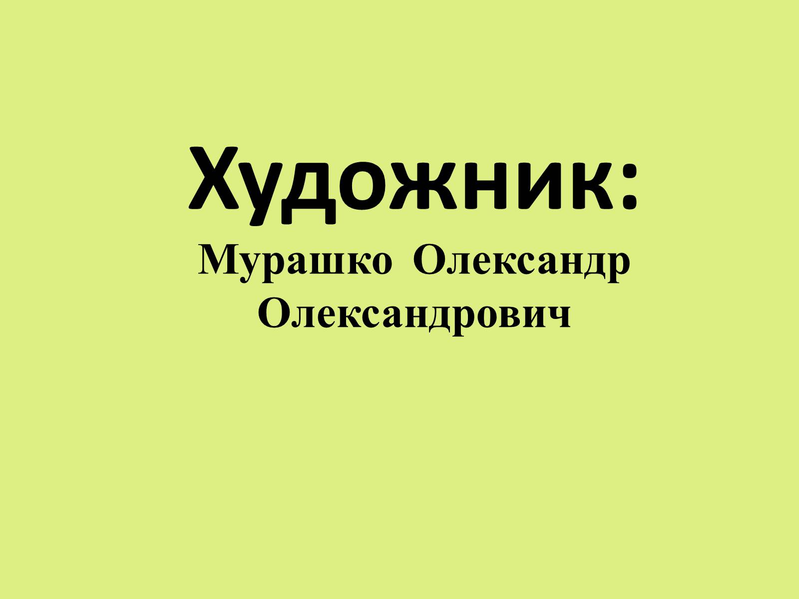 Презентація на тему «Мурашко Олександр Олександрович» - Слайд #1